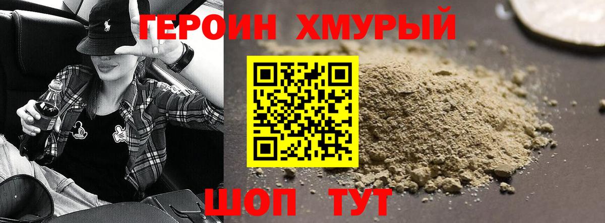 Героин хмурый  Героин  Чебаркуль  Вход с VPN 